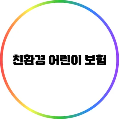 친환경 어린이 보험