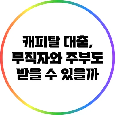 캐피탈 대출, 무직자와 주부도 받을 수 있을까?