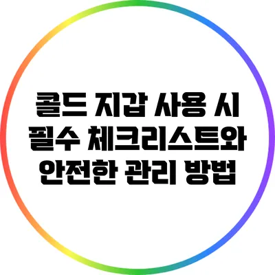 콜드 지갑 사용 시 필수 체크리스트와 안전한 관리 방법
