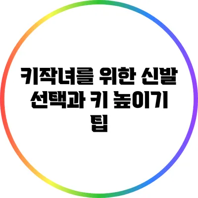 키작녀를 위한 신발 선택과 키 높이기 팁