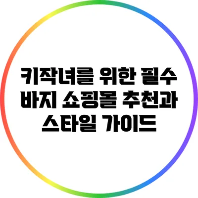 키작녀를 위한 필수 바지 쇼핑몰 추천과 스타일 가이드