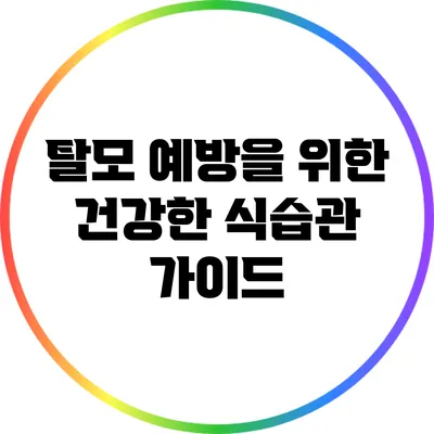 탈모 예방을 위한 건강한 식습관 가이드