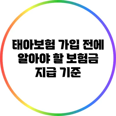 태아보험 가입 전에 알아야 할 보험금 지급 기준