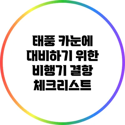 태풍 카눈에 대비하기 위한 비행기 결항 체크리스트