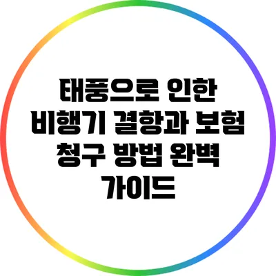 태풍으로 인한 비행기 결항과 보험 청구 방법 완벽 가이드