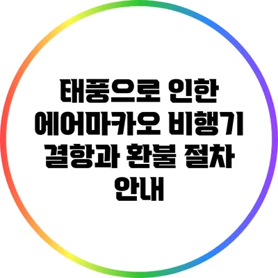 태풍으로 인한 에어마카오 비행기 결항과 환불 절차 안내