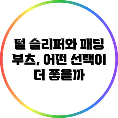 털 슬리퍼와 패딩 부츠, 어떤 선택이 더 좋을까?