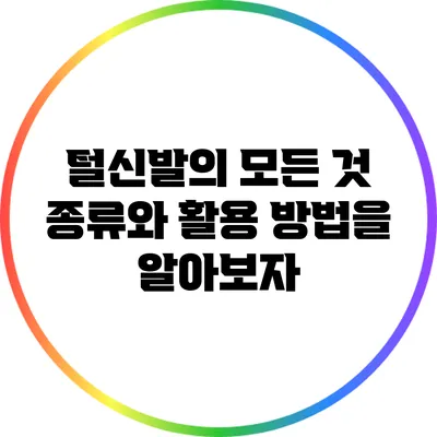 털신발의 모든 것: 종류와 활용 방법을 알아보자