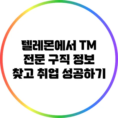 텔레몬에서 TM 전문 구직 정보 찾고 취업 성공하기