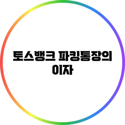 토스뱅크 파킹통장의 이자