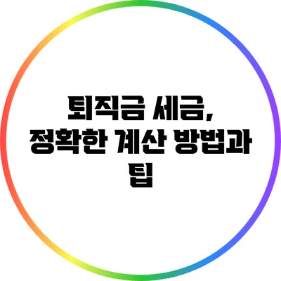 퇴직금 세금, 정확한 계산 방법과 팁