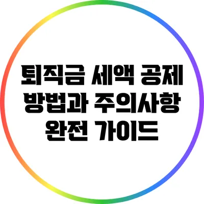 퇴직금 세액 공제 방법과 주의사항 완전 가이드