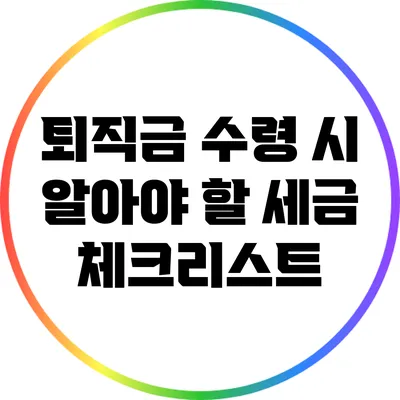 퇴직금 수령 시 알아야 할 세금 체크리스트