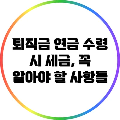 퇴직금 연금 수령 시 세금, 꼭 알아야 할 사항들