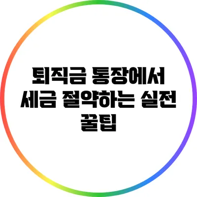 퇴직금 통장에서 세금 절약하는 실전 꿀팁