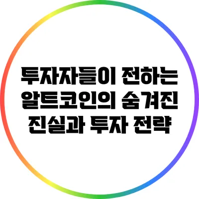 투자자들이 전하는 알트코인의 숨겨진 진실과 투자 전략