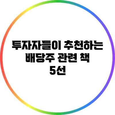 투자자들이 추천하는 배당주 관련 책 5선