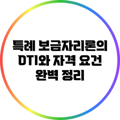 특례 보금자리론의 DTI와 자격 요건 완벽 정리