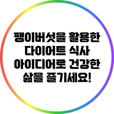 팽이버섯을 활용한 다이어트 식사 아이디어로 건강한 삶을 즐기세요!