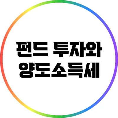 펀드 투자와 양도소득세