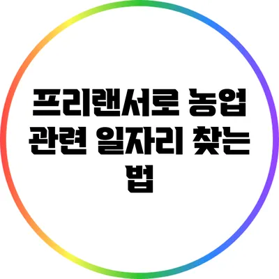프리랜서로 농업 관련 일자리 찾는 법