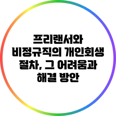 프리랜서와 비정규직의 개인회생 절차, 그 어려움과 해결 방안