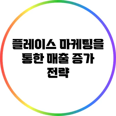 플레이스 마케팅을 통한 매출 증가 전략