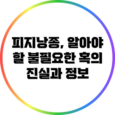 피지낭종, 알아야 할 불필요한 혹의 진실과 정보