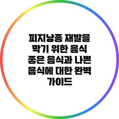 피지낭종 재발을 막기 위한 음식: 좋은 음식과 나쁜 음식에 대한 완벽 가이드