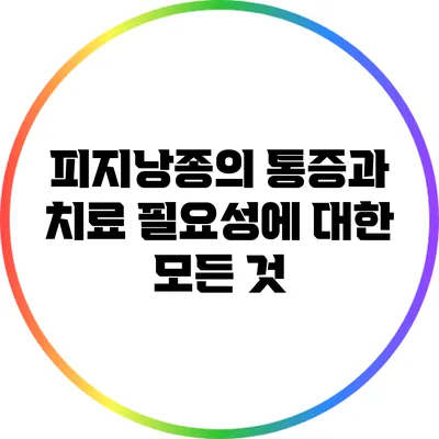 피지낭종의 통증과 치료 필요성에 대한 모든 것
