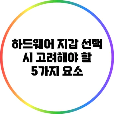 하드웨어 지갑 선택 시 고려해야 할 5가지 요소
