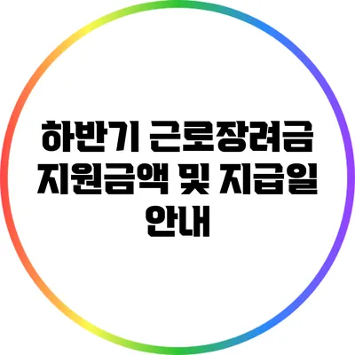 하반기 근로장려금 지원금액 및 지급일 안내