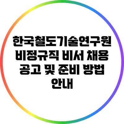 한국철도기술연구원 비정규직 비서 채용 공고 및 준비 방법 안내
