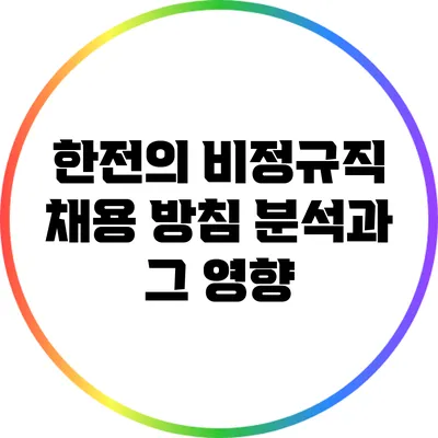 한전의 비정규직 채용 방침 분석과 그 영향