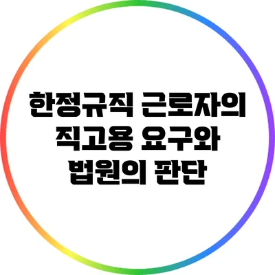 한정규직 근로자의 직고용 요구와 법원의 판단