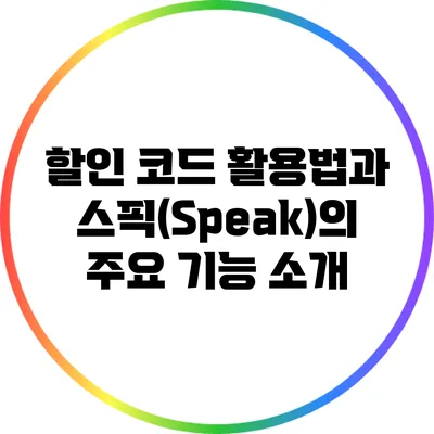 할인 코드 활용법과 스픽(Speak)의 주요 기능 소개