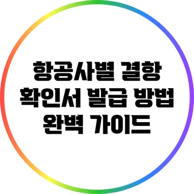 항공사별 결항 확인서 발급 방법 완벽 가이드