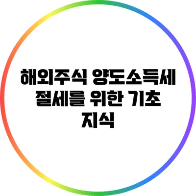해외주식 양도소득세 절세를 위한 기초 지식