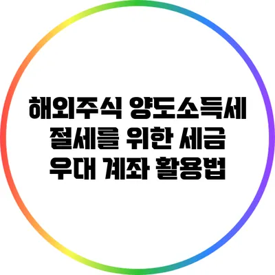 해외주식 양도소득세 절세를 위한 세금 우대 계좌 활용법