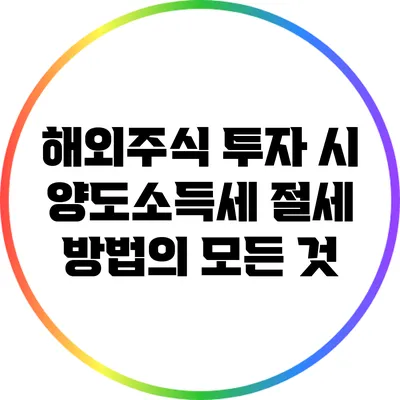 해외주식 투자 시 양도소득세 절세 방법의 모든 것