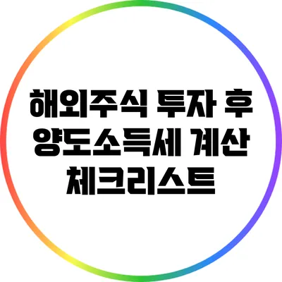 해외주식 투자 후 양도소득세 계산 체크리스트