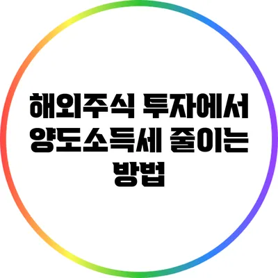 해외주식 투자에서 양도소득세 줄이는 방법