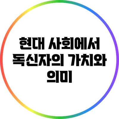 현대 사회에서 독신자의 가치와 의미
