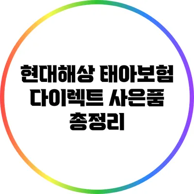 현대해상 태아보험 다이렉트 사은품 총정리