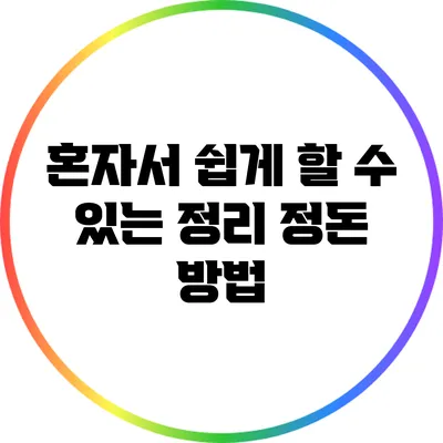 혼자서 쉽게 할 수 있는 정리 정돈 방법
