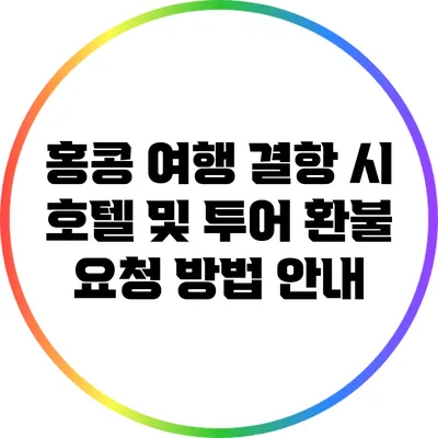 홍콩 여행 결항 시 호텔 및 투어 환불 요청 방법 안내