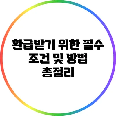 환급받기 위한 필수 조건 및 방법 총정리