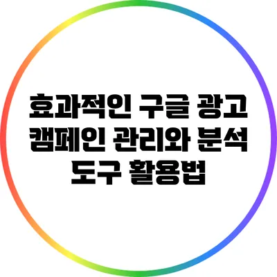 효과적인 구글 광고 캠페인 관리와 분석 도구 활용법