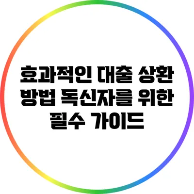 효과적인 대출 상환 방법: 독신자를 위한 필수 가이드
