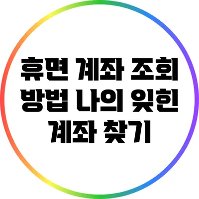 휴면 계좌 조회 방법: 나의 잊힌 계좌 찾기